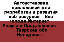 Автоустановка приложений для разработки и развития веб ресурсов - Все города Интернет » Услуги и Предложения   . Тверская обл.,Нелидово г.